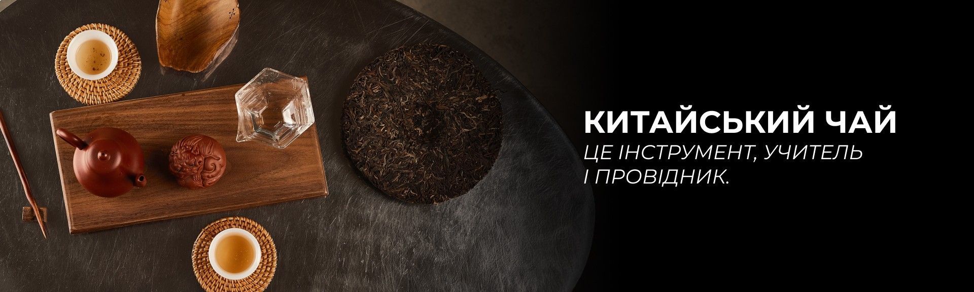 Чай - це смачно. Це структура, інструмент, вчитель і провідник