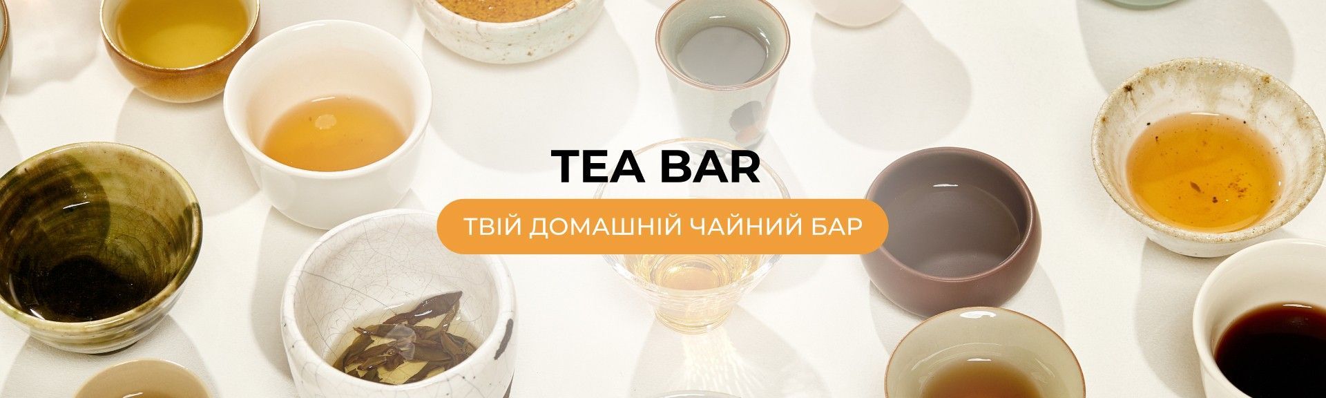 TeaBar - твій домашній чайний бар