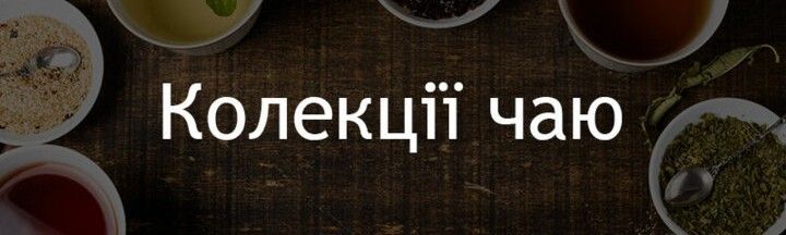 Колекції чаю