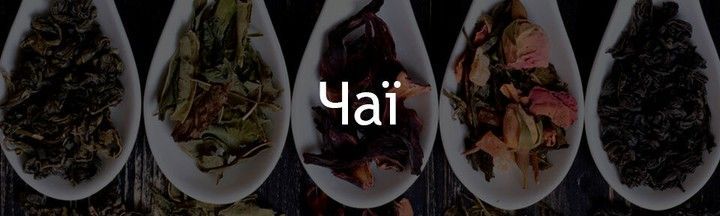 Банер "Чаї"